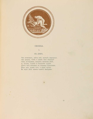 Erotopaegnia. Стихи Овидия, Петрония, Сенеки, Приапеевы, Марциала, Пентадия... М., 1917.